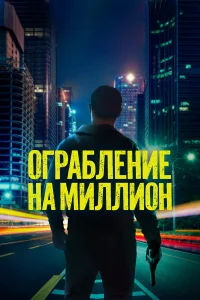Ограбление на миллион онлайн